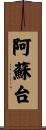 阿蘇台 Scroll