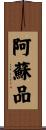 阿蘇品 Scroll