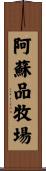 阿蘇品牧場 Scroll