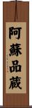 阿蘇品蔵 Scroll