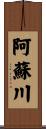 阿蘇川 Scroll