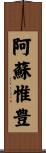 阿蘇惟豊 Scroll