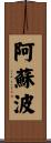 阿蘇波 Scroll