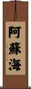 阿蘇海 Scroll
