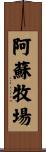 阿蘇牧場 Scroll