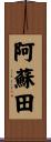 阿蘇田 Scroll