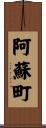 阿蘇町 Scroll