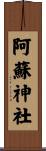 阿蘇神社 Scroll