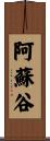 阿蘇谷 Scroll