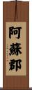 阿蘇郡 Scroll
