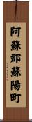 阿蘇郡蘇陽町 Scroll