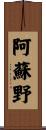 阿蘇野 Scroll