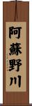 阿蘇野川 Scroll