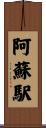 阿蘇駅 Scroll