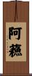 阿蘓 Scroll
