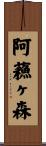阿蘓ヶ森 Scroll