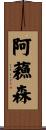 阿蘓森 Scroll
