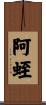 阿蛭 Scroll