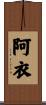 阿衣 Scroll