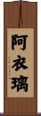阿衣璃 Scroll