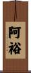 阿裕 Scroll