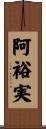 阿裕実 Scroll