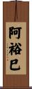 阿裕巳 Scroll