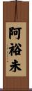 阿裕未 Scroll