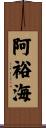 阿裕海 Scroll