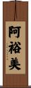 阿裕美 Scroll
