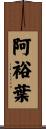 阿裕葉 Scroll