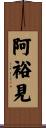 阿裕見 Scroll