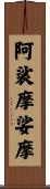 阿裟摩娑摩 Scroll