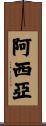 Arcia Scroll