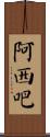 阿西吧 Scroll