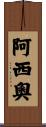 Asio Scroll
