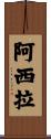Athila Scroll