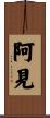 阿見 Scroll