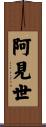 阿見世 Scroll