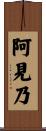 阿見乃 Scroll