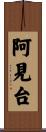 阿見台 Scroll