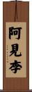 阿見李 Scroll