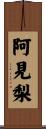 阿見梨 Scroll