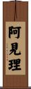 阿見理 Scroll