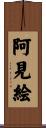 阿見絵 Scroll