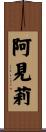 阿見莉 Scroll