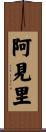阿見里 Scroll
