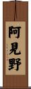 阿見野 Scroll