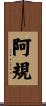 阿規 Scroll