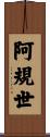 阿規世 Scroll